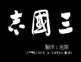 Sangokushi Title Screen