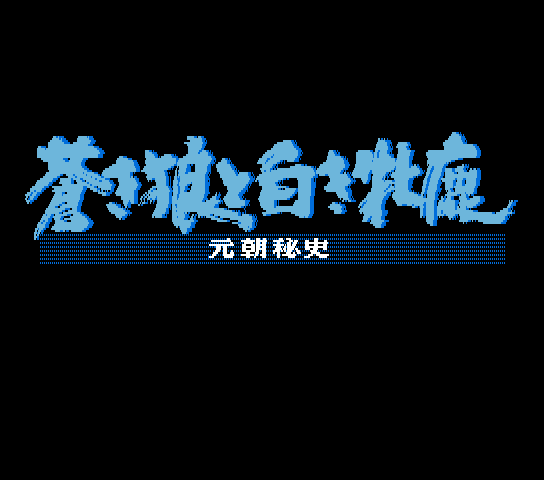 Genchohisi Title Screen